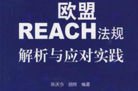 歐盟REACH法規解析與應對實踐