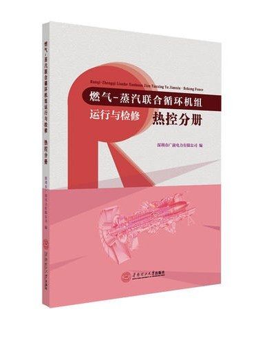 燃氣·蒸汽聯合循環機組運行與檢修·熱控分冊