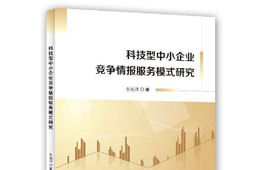 科技型中小企業競爭情報服務模式研究