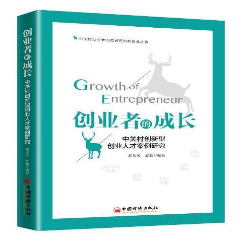 創業者的成長——中關村創新型創業人才案例研究