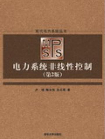 電力系統非線性控制（第2版）(2008年清華大學出版社出版的圖書)