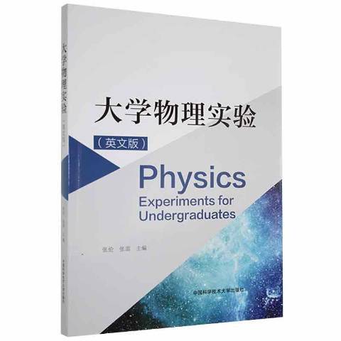 大學物理實驗(2021年中國科學技術大學出版社出版的圖書)