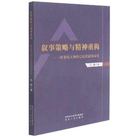 敘事策略與精神重構--好萊塢人物傳記電影敘事研究