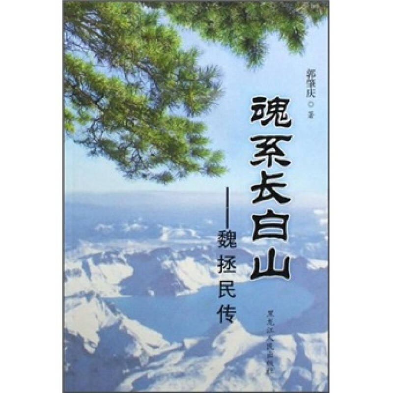 魂系長白山：魏拯民傳