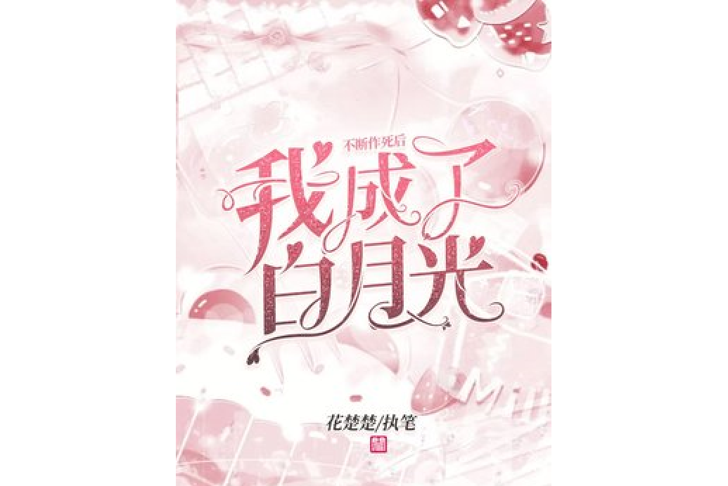 不斷作死後我成了白月光(花楚楚所著小說)