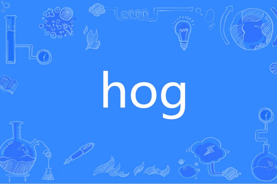 HOG(英語單詞)