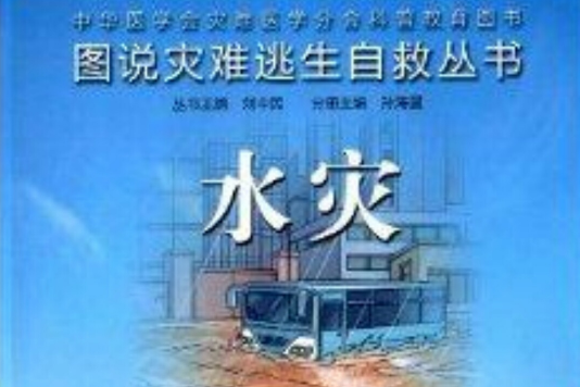 圖說災難逃生自救叢書：水災