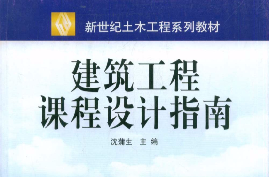 建築工程課程設計指南