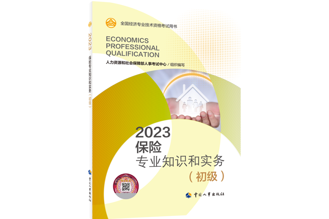 2023保險專業知識和實務（初級）