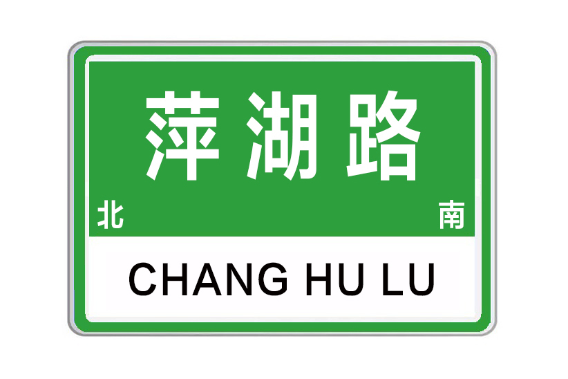 萍湖路(河南省鄭州市萍湖路)