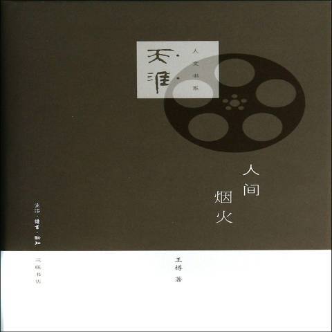 人間煙火(2014年生活·讀書·新知三聯書店出版的圖書)