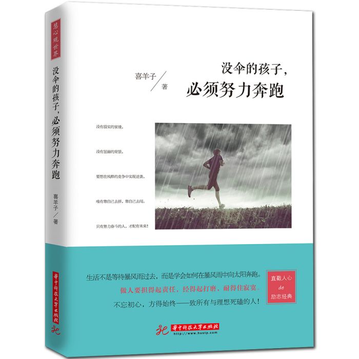 沒傘的孩子，必須努力奔跑(2016年華中科技大學出版社出版的圖書)