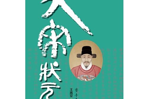 大宋狀元(2017年3月1日齊魯書社出版的圖書)