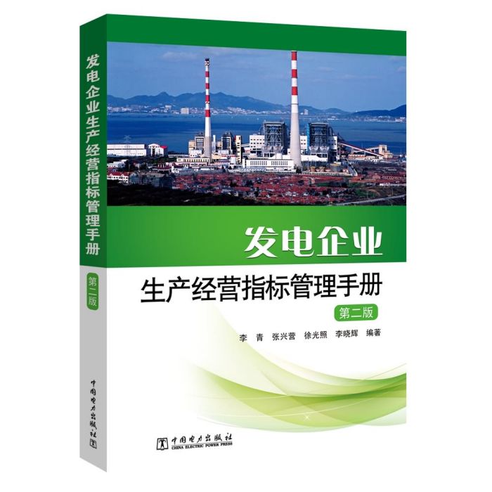 發電企業生產經營指標管理手冊（第二版）