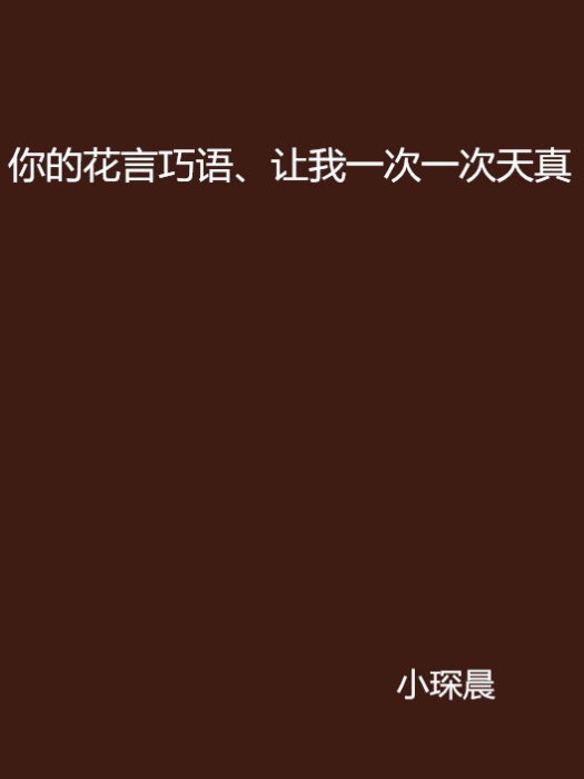 你的花言巧語、讓我一次一次天真