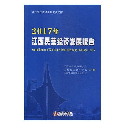 2017年江西民營經濟發展報告