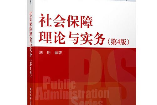 社會保障理論與實務（第四版）(2019年清華大學出版社出版的圖書)