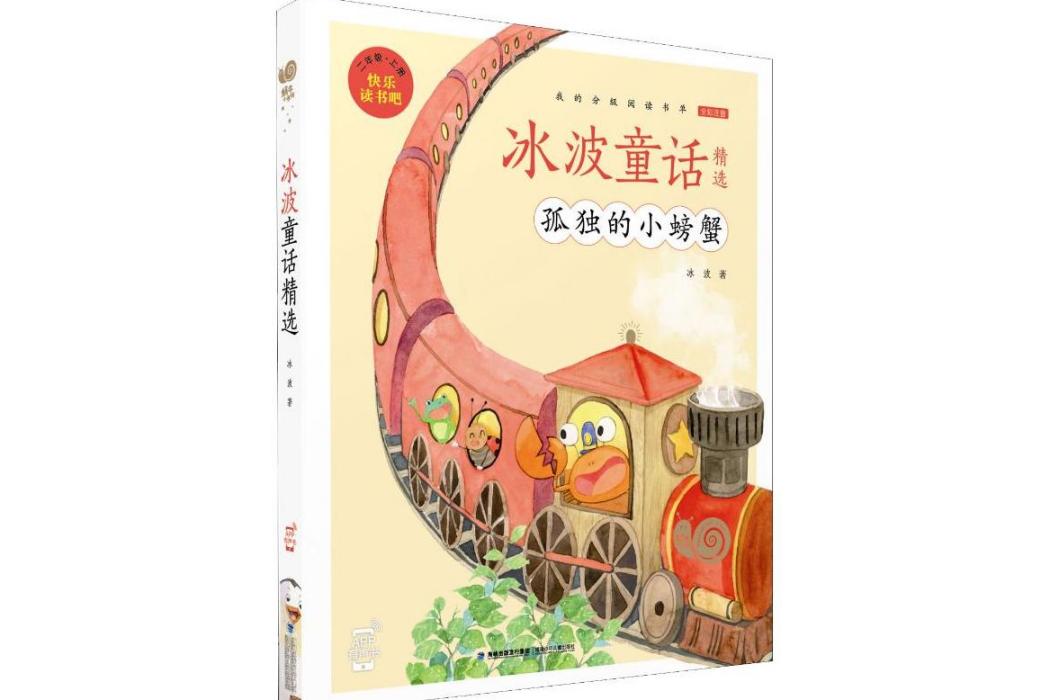 冰波童話精選(2019年福建少年兒童出版社出版的圖書)