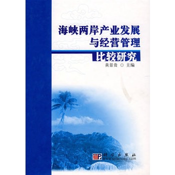 海峽兩岸產業發展與經營管理比較研究