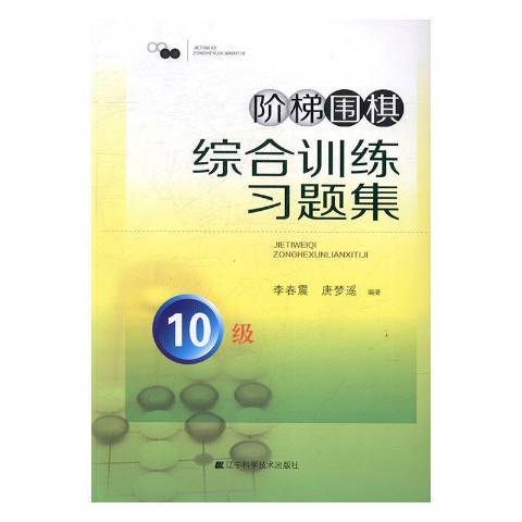 階梯圍棋綜合訓練習題集：10級