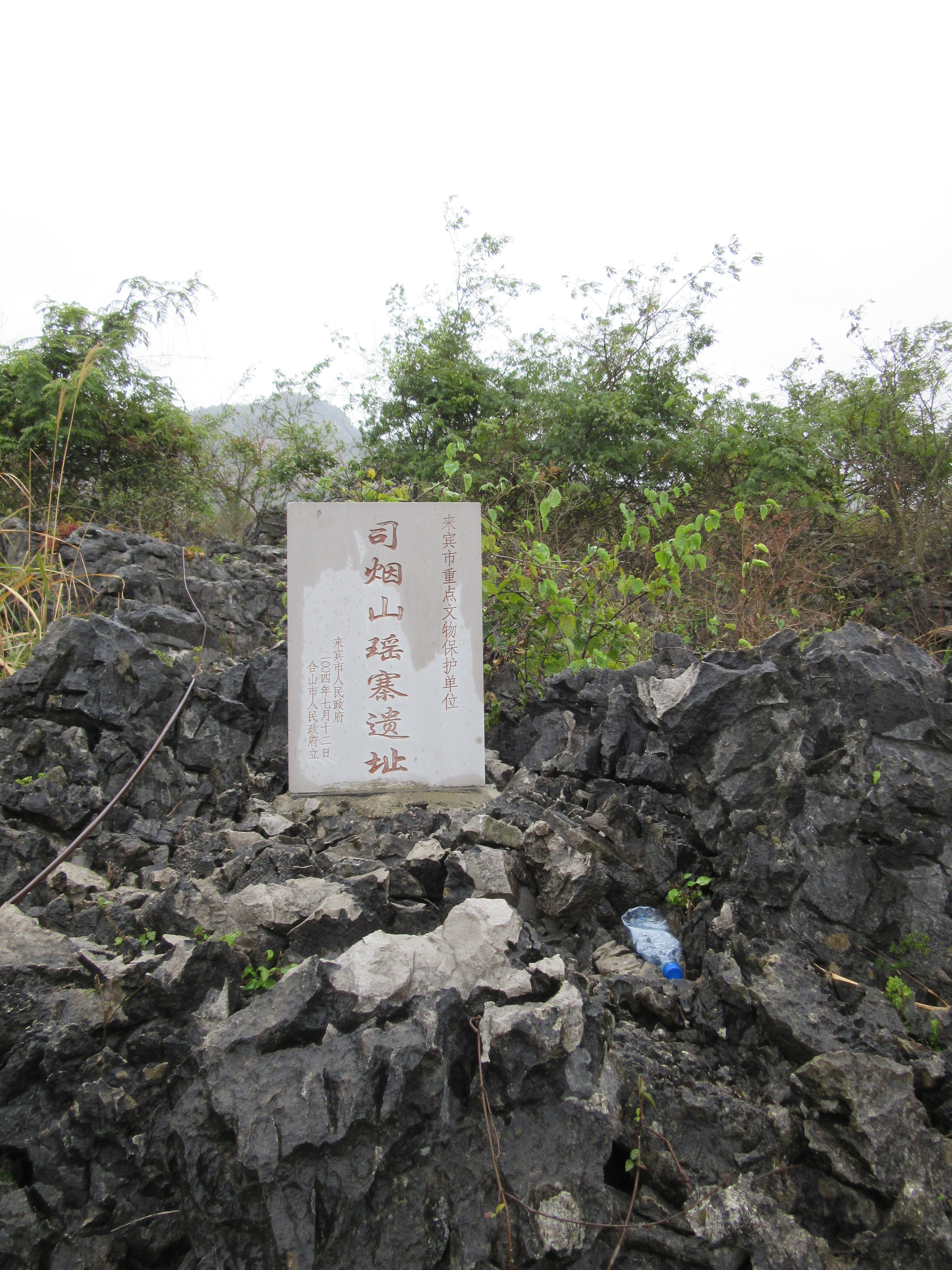 合山司煙山瑤寨遺址