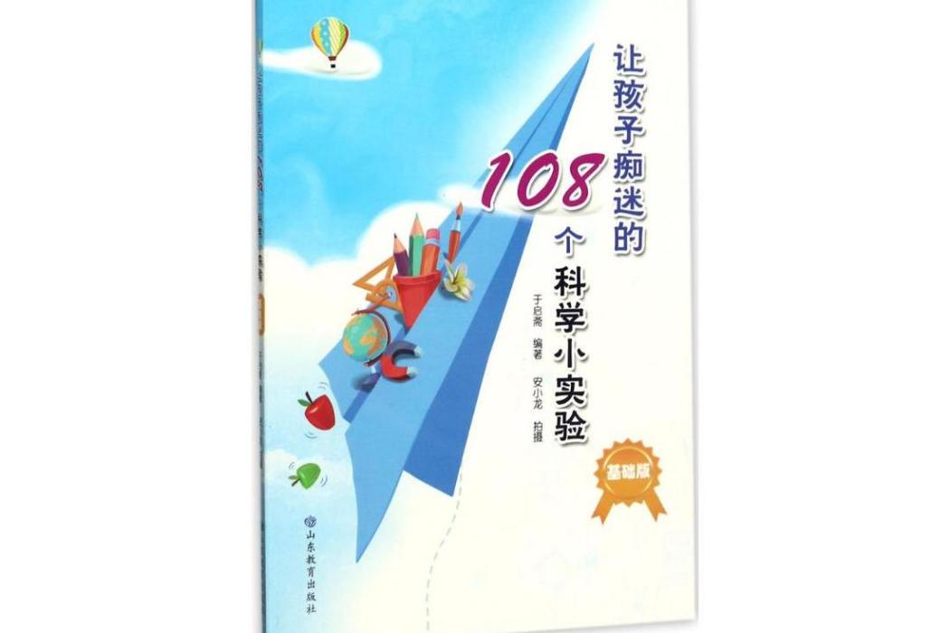 讓孩子痴迷的108個科學小實驗