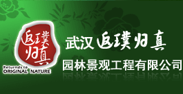 武漢返璞歸真園林景觀設計工程有限公司