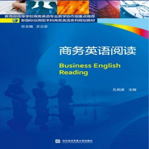 商務英語閱讀(2018年對外經濟貿易大學出版社出版的圖書)