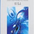 現代計算機實用技術教程(2007年國防工業出版社（圖書發行部）（新時代出版社）出版的圖書)