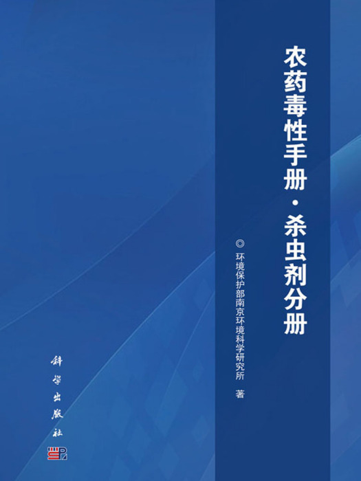 農藥毒性手冊·殺蟲劑分冊