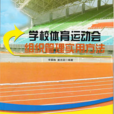 學校體育運動會組織管理實用方法（全10冊）