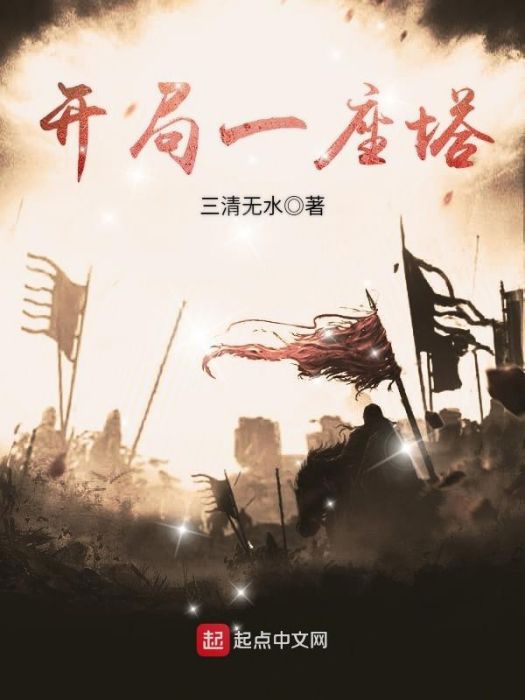 開局一座塔(三清無水著網路小說)