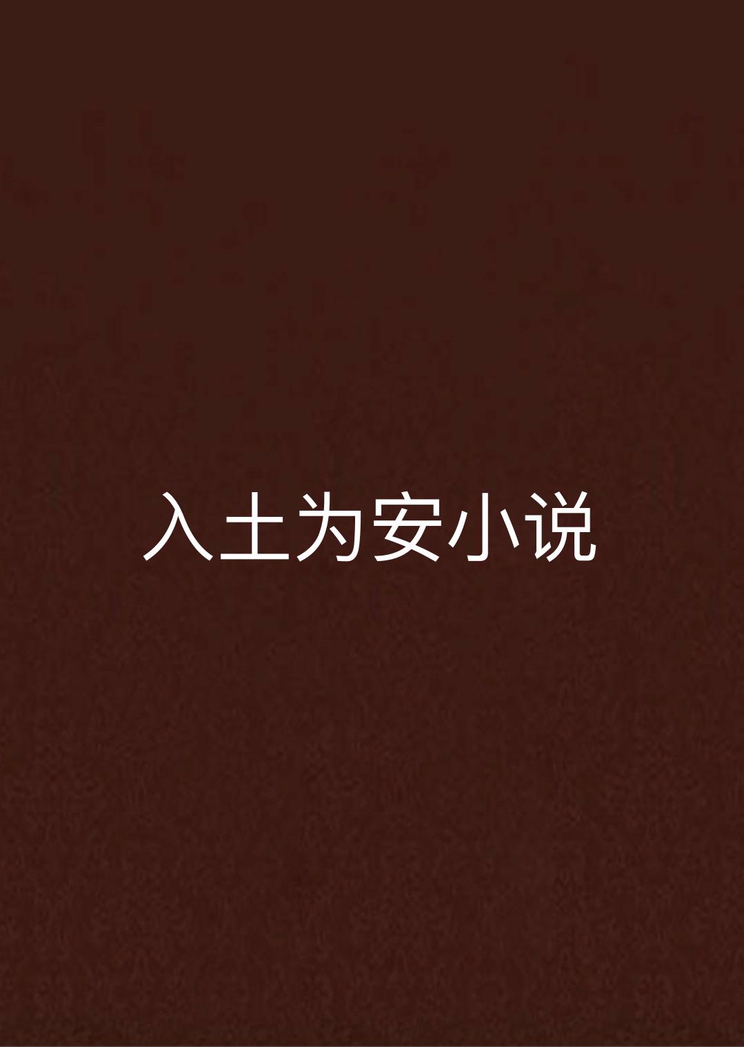 入土為安小說