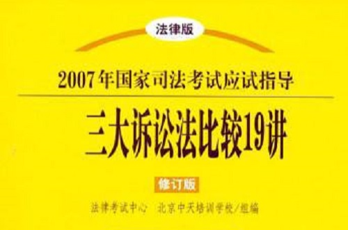 2007年國家司法考試應試指導：三大訴訟法比較19講