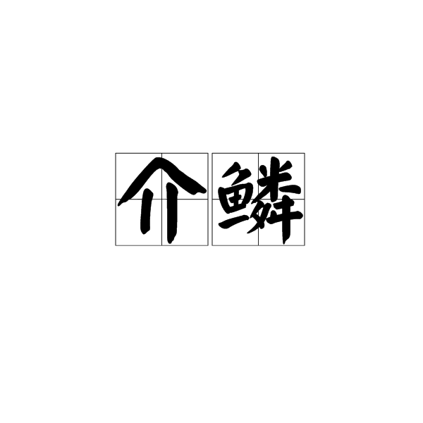 介鱗(漢語詞語)