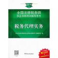 2014年註冊稅務師執業資格考試輔導稅務代理實務