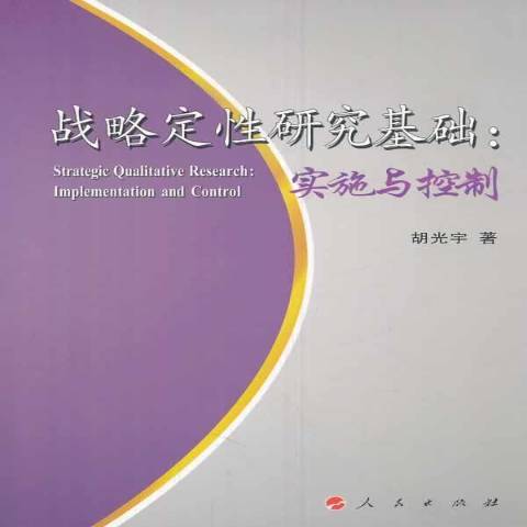 戰略定性研究基礎：實施與控制