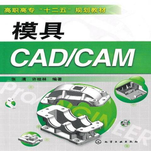 模具CAD/CAM(2011年化學工業出版社出版的圖書)