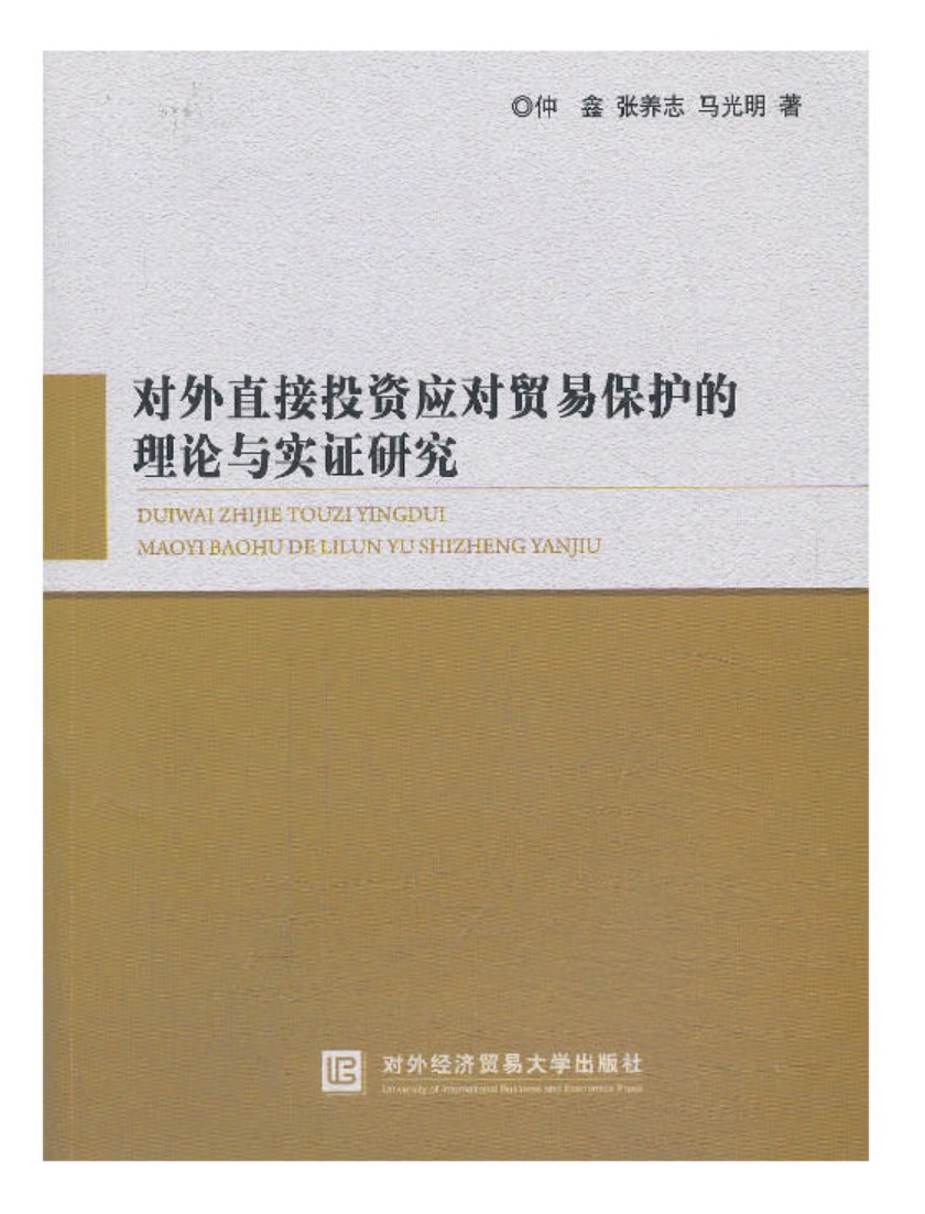 對外直接投資應對貿易保護理論與實證研究