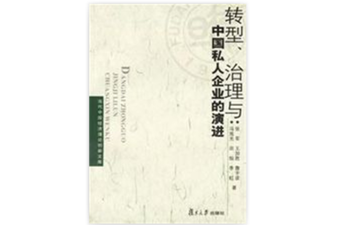 轉型、治理與中國私人企業的演進