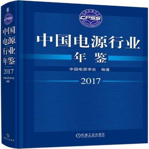 中國電源行業年鑑2017