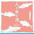 人。魚。海的兩種未來