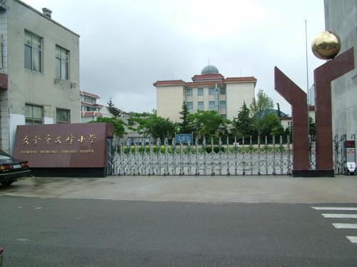 文登市文峰國小