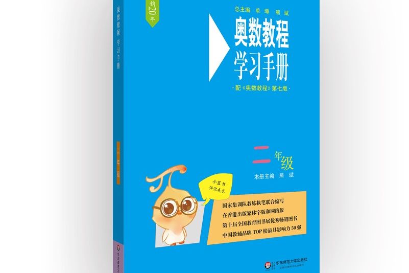 奧數教程（第七版）學習手冊·二年級