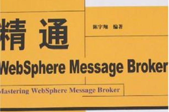 精通Websphere Message Broker