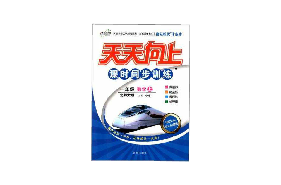 萬向思維·天天向上課時同步訓練（1年級上）