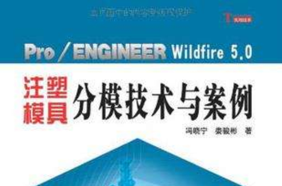 Pro/ENGINEER Wildfire 5.0注塑模具分模技術與案例