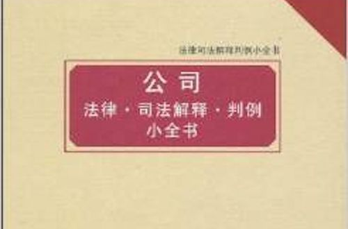 公司法律·司法解釋·判例小全書