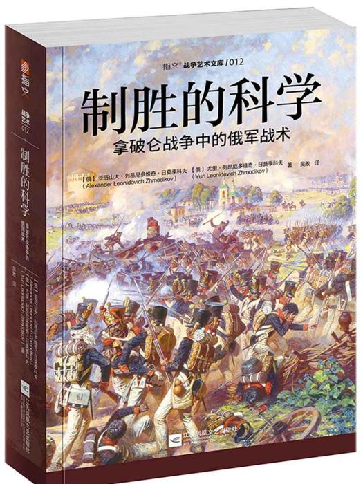 制勝的科學(（俄）亞歷山大·日莫季科夫所著書籍)