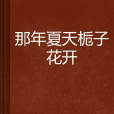 那年夏天梔子花開